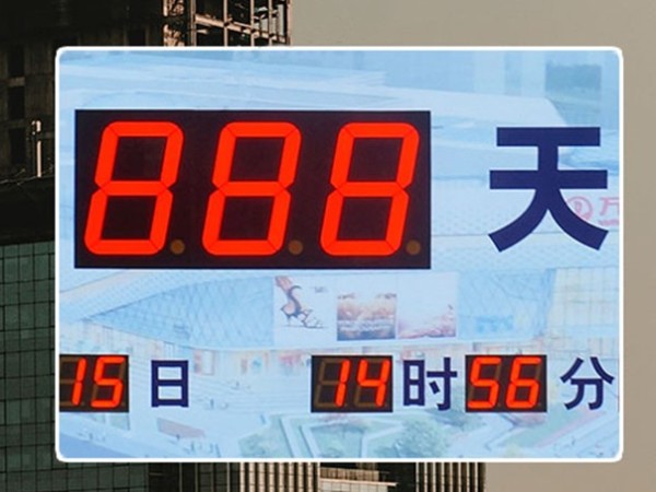 萬(wàn)達(dá)開業(yè)倒計(jì)時(shí)屏